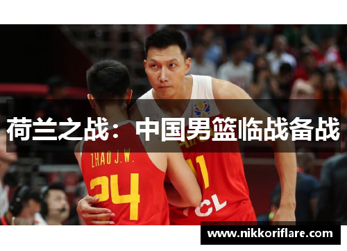 荷兰之战：中国男篮临战备战