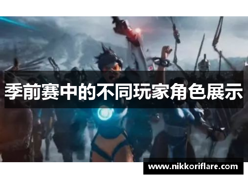 季前赛中的不同玩家角色展示