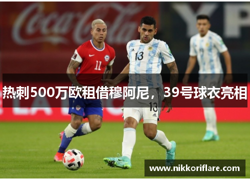 热刺500万欧租借穆阿尼，39号球衣亮相